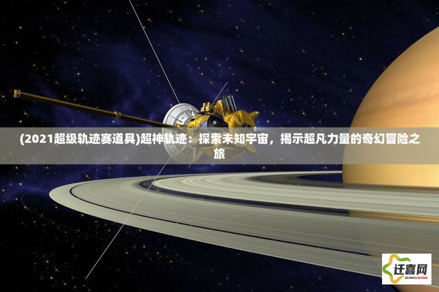 (2021超级轨迹赛道具)超神轨迹：探索未知宇宙，揭示超凡力量的奇幻冒险之旅