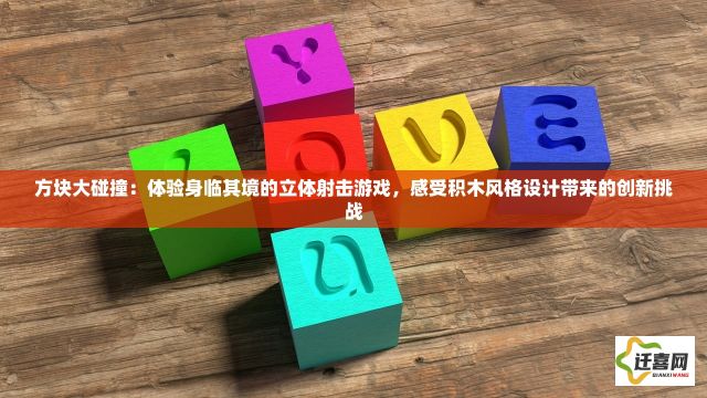 方块大碰撞：体验身临其境的立体射击游戏，感受积木风格设计带来的创新挑战