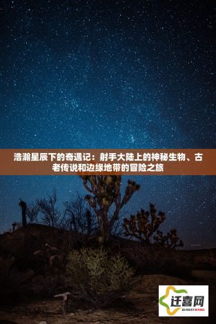 浩瀚星辰下的奇遇记：射手大陆上的神秘生物、古老传说和边缘地带的冒险之旅