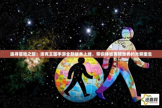 追寻冒险之旅：洛克王国手游全新版本上线，带你体验黑暗世界的光明重生