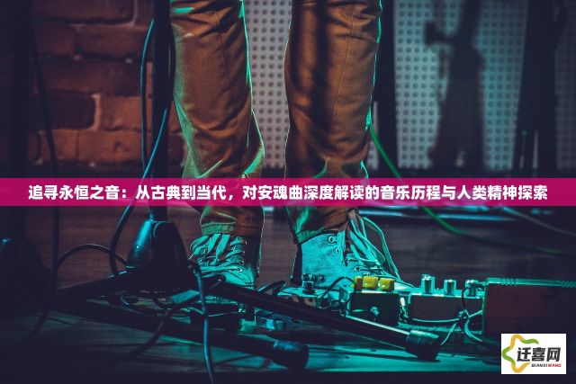 追寻永恒之音：从古典到当代，对安魂曲深度解读的音乐历程与人类精神探索