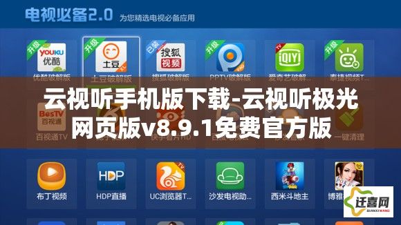 云视听手机版下载-云视听极光网页版v8.9.1免费官方版