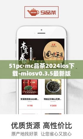 51pc·mc品茶2024ios下载-miosv0.3.5最新版