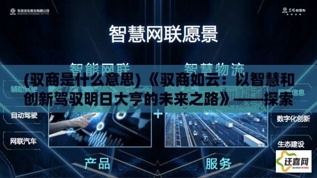 (驭商是什么意思) 《驭商如云：以智慧和创新驾驭明日大亨的未来之路》——探索未来商业领袖的成长密码