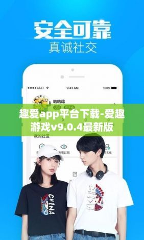 趣爱app平台下载-爱趣游戏v9.0.4最新版