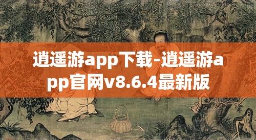 逍遥游app下载-逍遥游app官网v8.6.4最新版