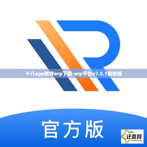 十八app软件erp下载-erp平台v7.5.1最新版