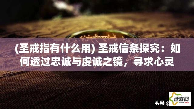 (圣戒指有什么用) 圣戒信条探究：如何透过忠诚与虔诚之镜，寻求心灵的救赎与自我超越