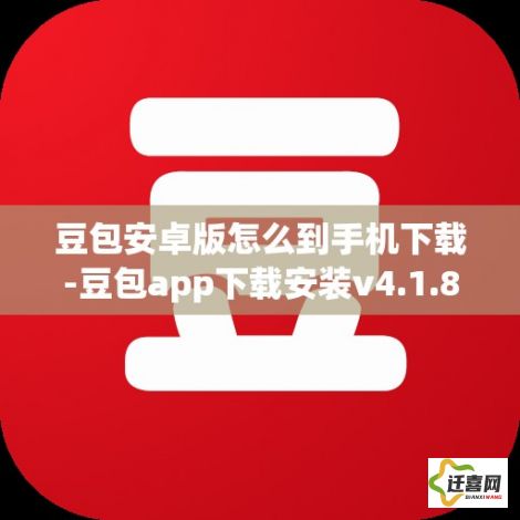 豆包安卓版怎么到手机下载-豆包app下载安装v4.1.8最新版本