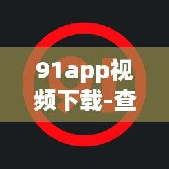 91app视频下载-查企业的app软件有哪些v5.7.9免费手机版