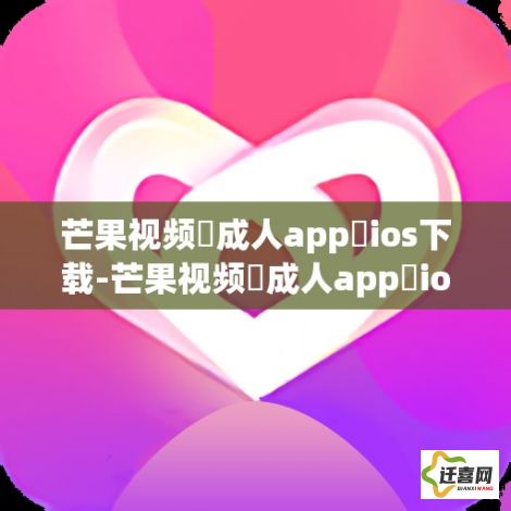 芒果视频♥成人app♥ios下载-芒果视频♥成人app♥ios公司v0.7.6安卓版