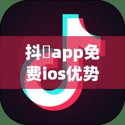 抖抈app免费ios优势下载-抖音国际版iosv3.6.3手机版