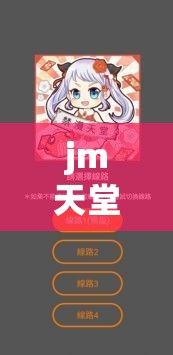 jm天堂安装包1.7.1下载-上海jm公司简介v8.0.5免费手机版