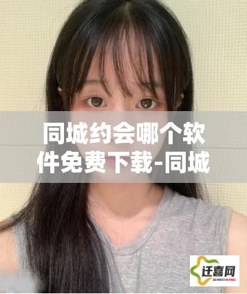 同城约会哪个软件免费下载-同城约会哪个软件v3.9.2最新版