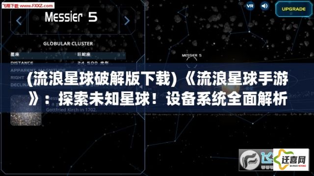 (流浪星球破解版下载) 《流浪星球手游》：探索未知星球！设备系统全面解析，带你领略别样的星际旅行之旅！