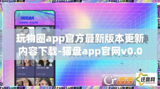 玩物圈app官方最新版本更新内容下载-猫盘app官网v0.0.6官方版