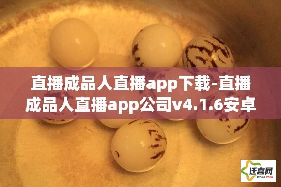 直播成品人直播app下载-直播成品人直播app公司v4.1.6安卓版