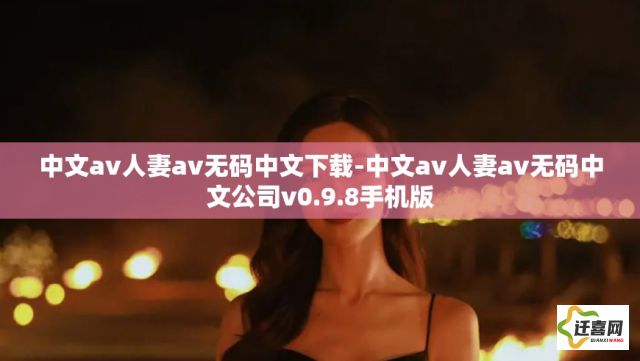 中文av人妻av无码中文下载-中文av人妻av无码中文公司v0.9.8手机版