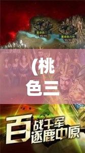 (桃色三国游戏图片) 【桃色三国】策略与风情：如何在恋爱与征战中找到平衡点？探索历史与现代的交融