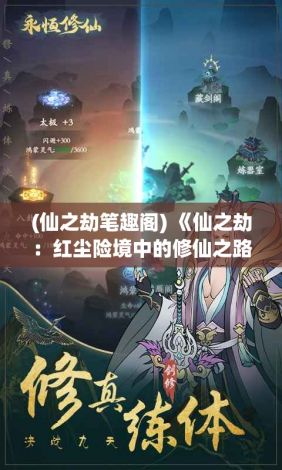 (仙之劫笔趣阁) 《仙之劫：红尘险境中的修仙之路》 —— 探寻如何在凡世挣脱险阻，破劫成仙的奥秘。