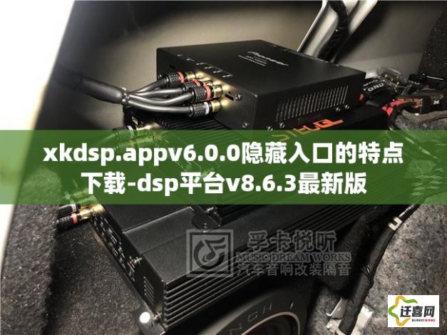 xkdsp.appv6.0.0隐藏入口的特点下载-dsp平台v8.6.3最新版