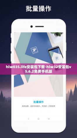 hlw035.iife安装包下载-hlw32安装包v5.6.2免费手机版