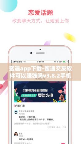 蜜遇app下载-蜜遇交友软件可以赚钱吗v3.8.2手机版