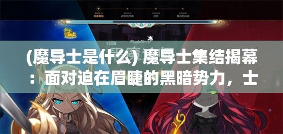 (魔导士是什么) 魔导士集结揭幕：面对迫在眉睫的黑暗势力，士气、技艺与合作成为致胜关键