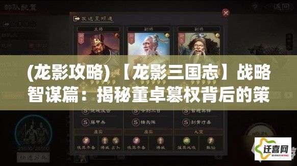 (龙影攻略) 【龙影三国志】战略智谋篇：揭秘董卓篡权背后的策略与诡计 | 群雄争霸的权谋较量