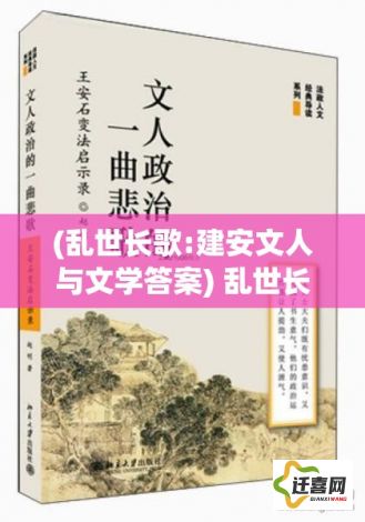 (乱世长歌:建安文人与文学答案) 乱世长歌：在硝烟弥漫的岁月里，寻找那抹不灭的光芒 —— 坚守与希望的交响篇