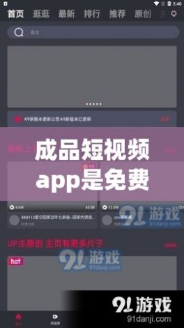 成品短视频app是免费的吗下载-短视频软件v1.1.6官方版