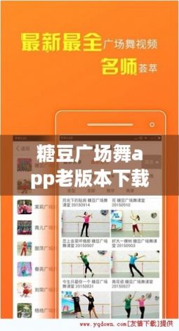 糖豆广场舞app老版本下载-怎么下载糖豆广场舞appv5.5.2最新版