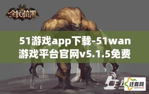 51游戏app下载-51wan游戏平台官网v5.1.5免费手机版