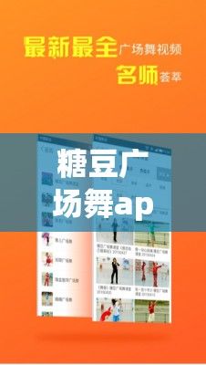 糖豆广场舞app老版本下载-糖豆广场舞谁32步v8.3.2安卓版