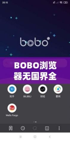 BOBO浏览器无国界全球通免费下载-无限制访问国外的手机浏览器v2.0.5最新版本