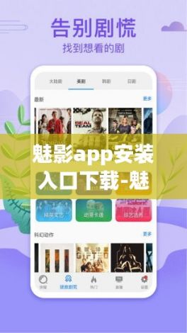 魅影app安装入口下载-魅影app官方下载安卓v8.4.2免费手机版