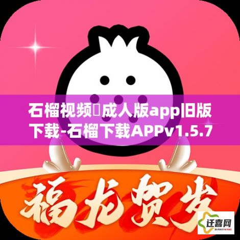 石榴视频♥成人版app旧版下载-石榴下载APPv1.5.7官方版