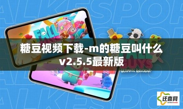 糖豆视频下载-m的糖豆叫什么v2.5.5最新版