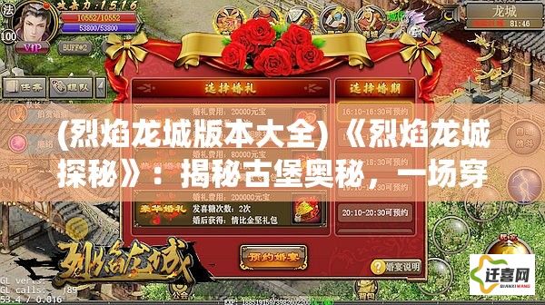 (烈焰龙城版本大全) 《烈焰龙城探秘》：揭秘古堡奥秘，一场穿梭风雨的冒险之旅等待着你！