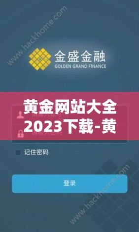 黄金网站大全2023下载-黄金的网站v1.5.0免费官方版