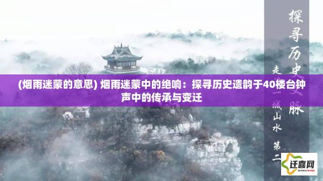 (烟雨迷蒙的意思) 烟雨迷蒙中的绝响：探寻历史遗韵于40楼台钟声中的传承与变迁