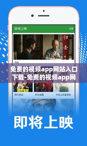 免费的视频app网站入口下载-免费的视频app网站入口公司v2.3.3最新版