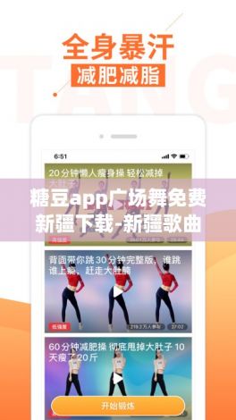 糖豆app广场舞免费新疆下载-新疆歌曲广场舞v8.6.3免费官方版