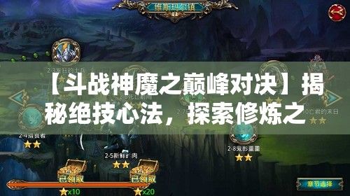 【斗战神魔之巅峰对决】揭秘绝技心法，探索修炼之路，引领浩劫重生——谁能主宰天地间？