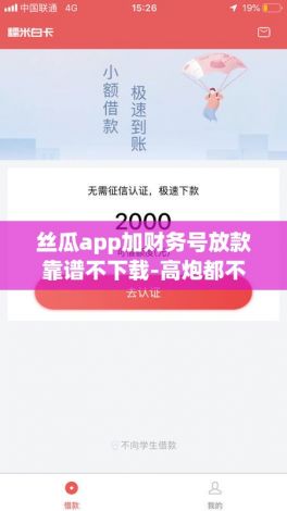 丝瓜app加财务号放款靠谱不下载-高炮都不下款了还能办哪个贷款v0.0.9最新版