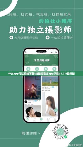 什么app可以约拍下载-约拍啦官方app下载v5.7.8最新版