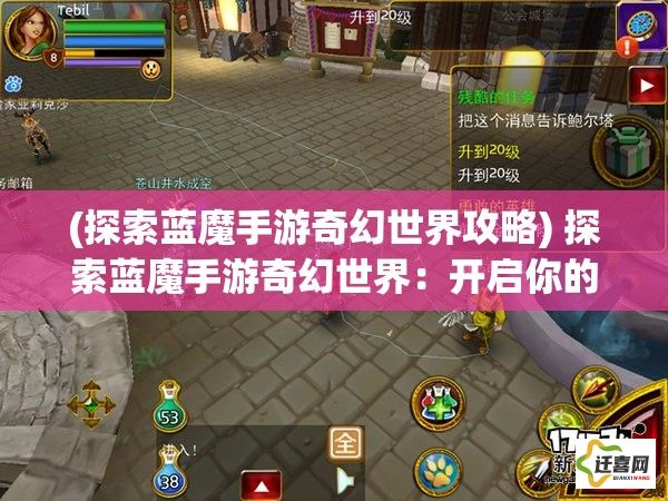 (探索蓝魔手游奇幻世界攻略) 探索蓝魔手游奇幻世界：开启你的史诗级冒险之旅，体验未知的挑战与乐趣！