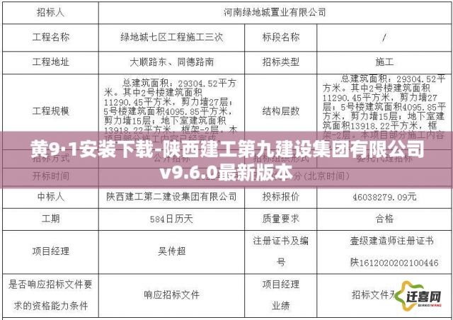 黄9·1安装下载-陕西建工第九建设集团有限公司v9.6.0最新版本