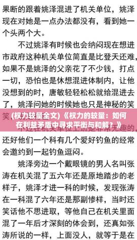 (权力较量全文) 《权力的较量：如何在利益矛盾中寻求平衡与和解？》