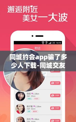 同城约会app骗了多少人下载-同城交友appv7.6.3最新版